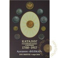 Каталог Российских монет и жетонов 1700-1917 годов. Аукцион "Волмар". ХVII выпуск март 2018 год