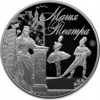 Россия 3 рубля 2018 год - Магия театра