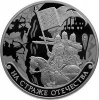 Россия 3 рубля 2018 год - На страже Отечества. Русские воины.