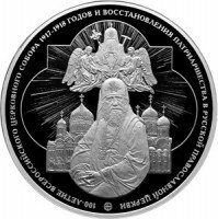 Россия 100 рублей 2018 год - 100 лет Всероссийского Церковного Собора 1917–1918 годов и восстановления Патриаршества в Русской православной церкви