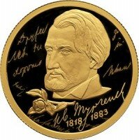 Россия 50 рублей 2018 год - 200-летие со дня рождения И.С. Тургенева