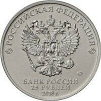 Россия 25 рублей 2018 год - 25 лет принятия Конституции Российской Федерации