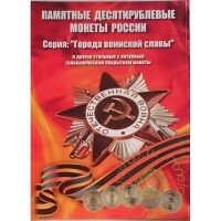 «Города Воинской славы и юбилеи, 2010-2016 гг» - Набор - 55 монет в капсульном альбоме