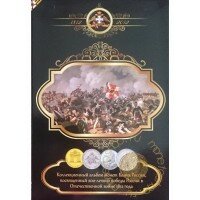 «200 лет победы в Отечественной войне 1812 г» - Набор - 28 монет в капсульном альбоме