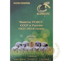Каталог-справочник (Конрос). Монеты РСФСР, СССР и России 1921-2018 годов. Редакция 45