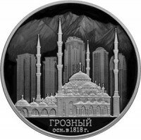 Россия 3 рубля 2018 год - 200 лет основанию г. Грозного